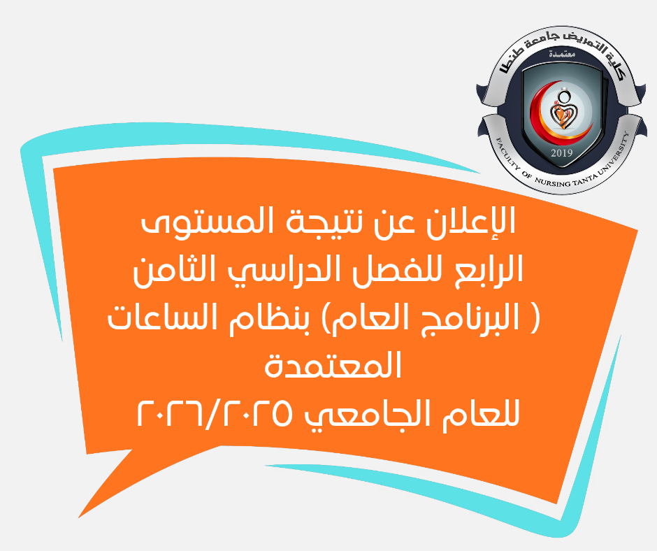 الإعلان عن نتيجة المستوى الرابع للفصل الدراسي الثامن ( البرنامج العام) بنظام الساعات المعتمدة لعام ٢٠٢٦/٢٠٢٥